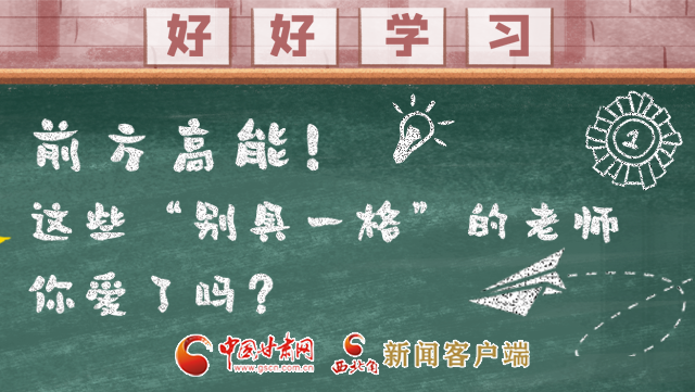 微海報(bào)|前方高能！這些“別具一格”的老師你愛了嗎？