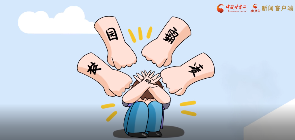 微動(dòng)畫(huà)|照亮隱蔽的角落，向校園暴力說(shuō)不！