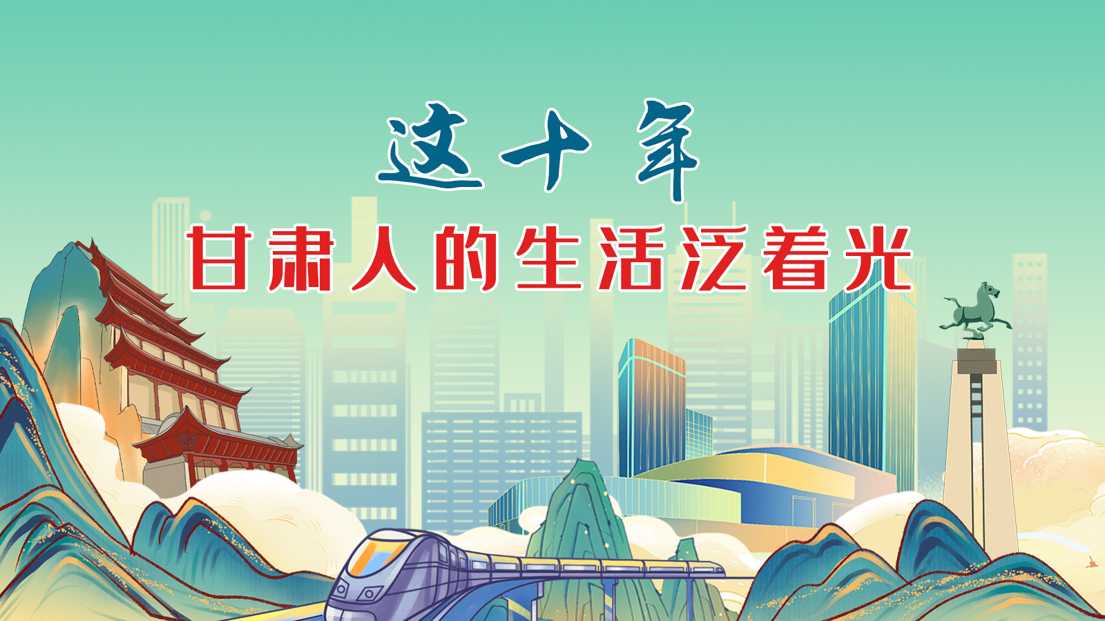 暖心手繪動畫！這十年，甘肅人的生活泛著光