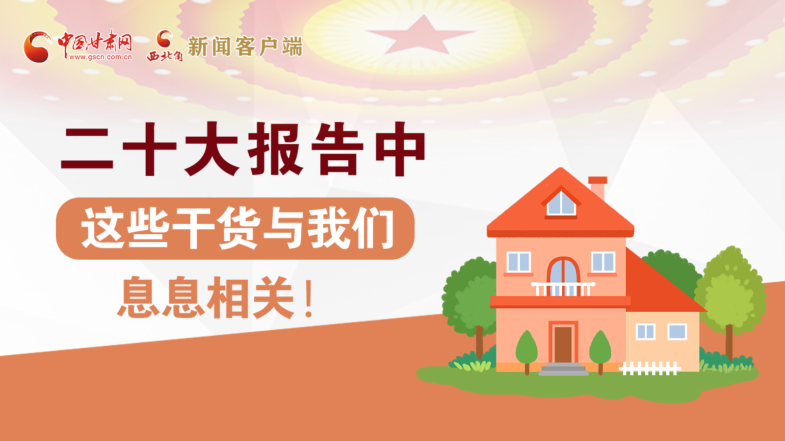 海報(bào)丨二十大報(bào)告中，這些干貨與我們息息相關(guān)！