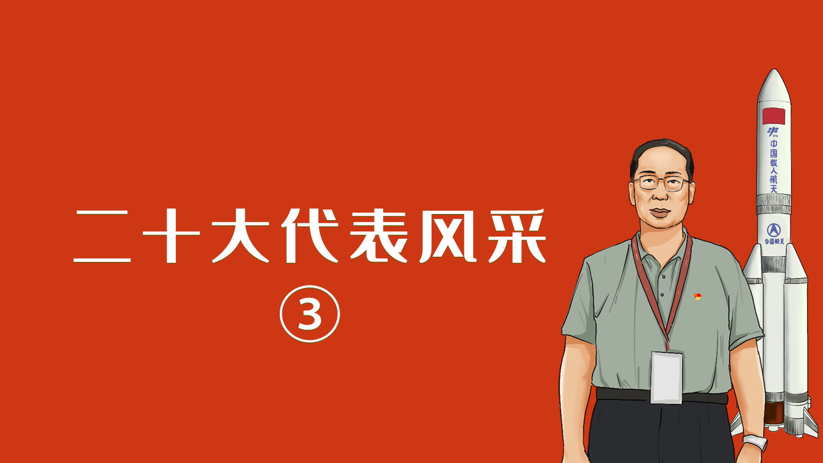 【二十大代表風(fēng)采·手繪】李得天:一片丹心只為逐夢蒼穹