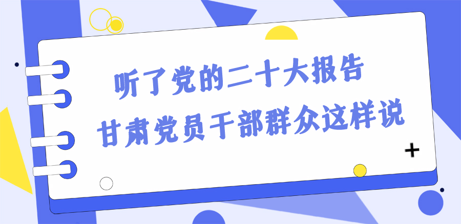 長圖丨踔厲奮發(fā)新征程!黨的二十大報告在甘肅干部群眾中持續(xù)引發(fā)熱烈反響
