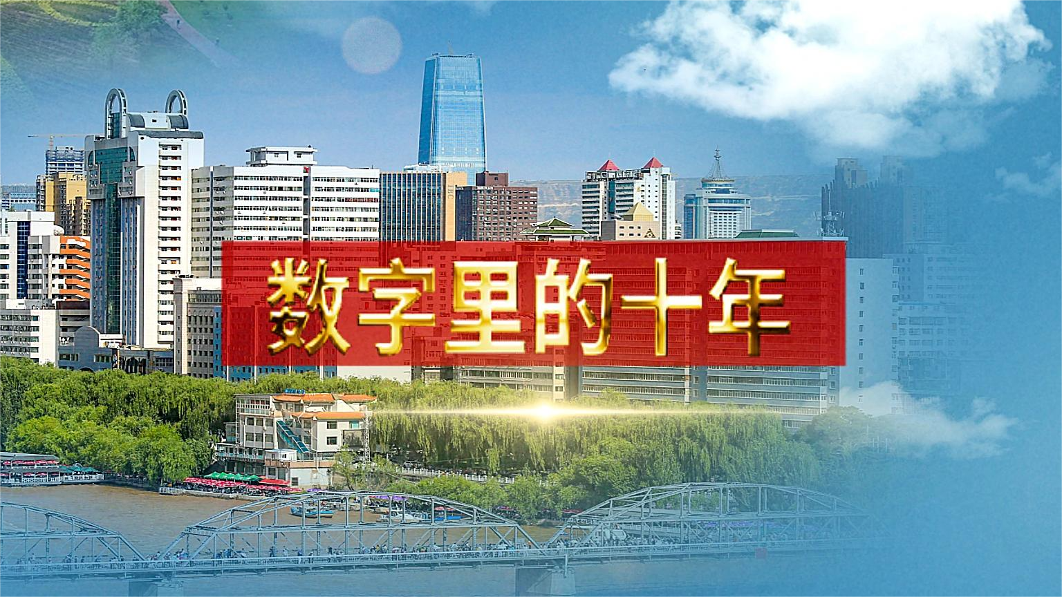 別眨眼！帶你“沉浸式”縱享數(shù)字里的十年