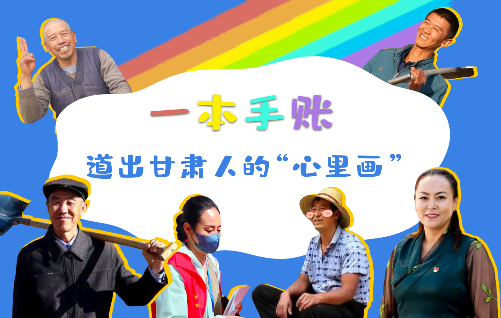 H5| 一本手賬，道出甘肅人的“心里畫(huà)”