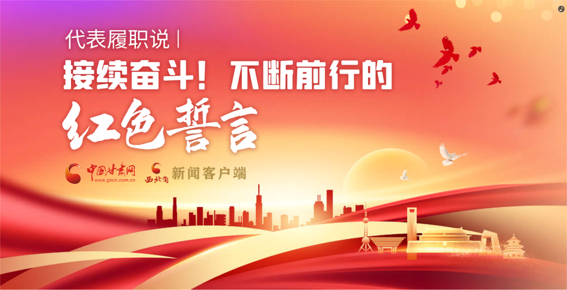 H5·代表履職說(shuō)|接續(xù)奮斗！不斷前行的紅色誓言