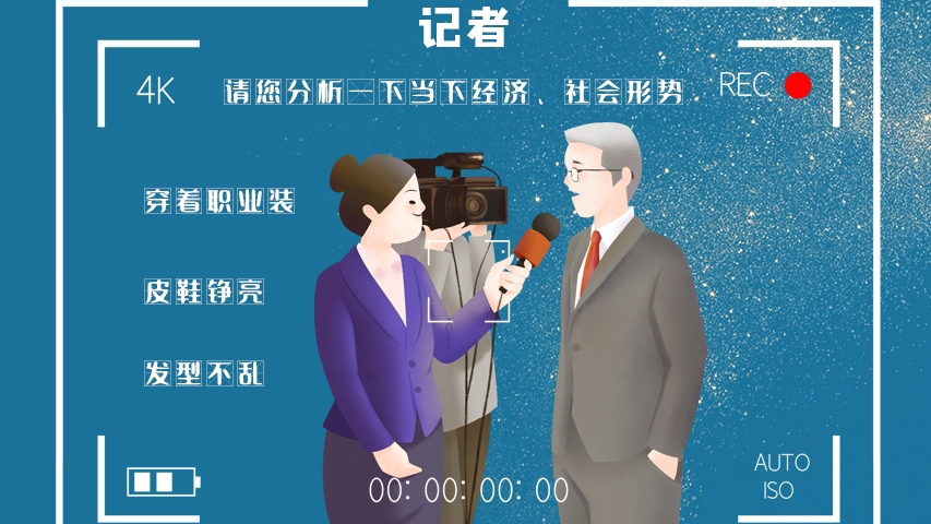 svg海報|記者圖鑒！是時候讓你認(rèn)識一下我們了