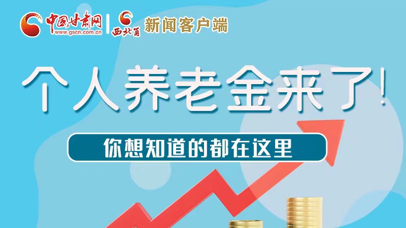 長圖 | 個人養(yǎng)老金來了！你想知道的都在這里
