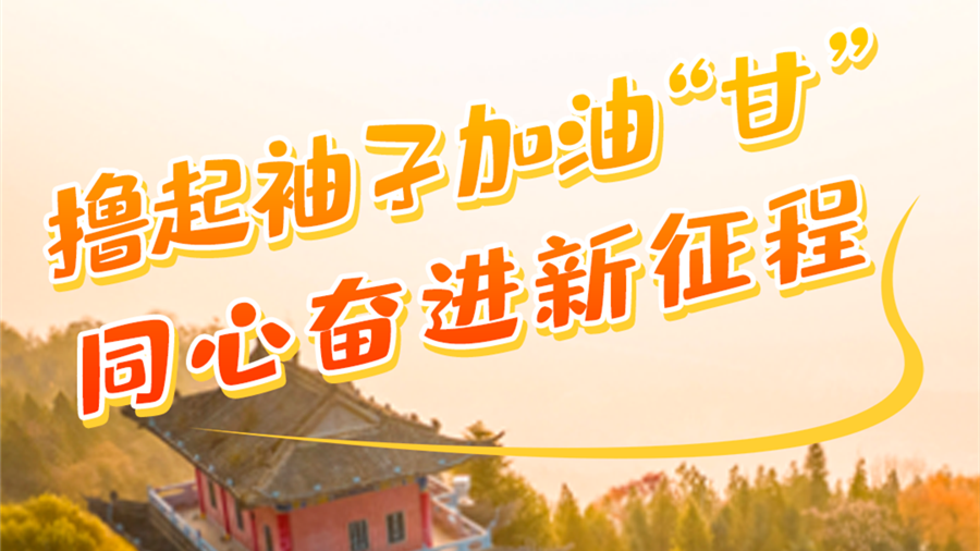 學(xué)報告悟精神|擼起袖子加油“甘” 同心奮進新征程（六）