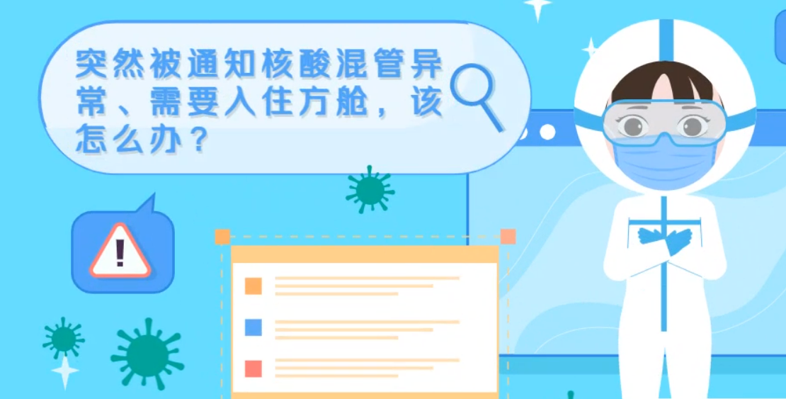 微動(dòng)畫|突然被通知核酸混管異常、需要入住方艙，該怎么辦？