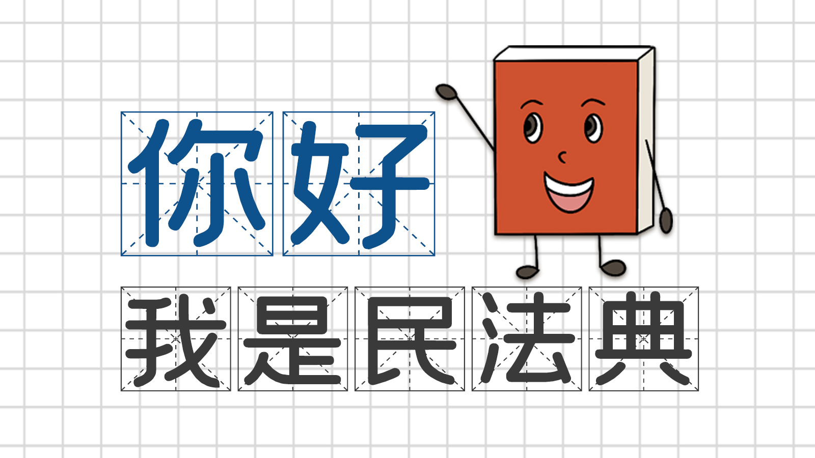 手繪｜你好，我是民法典