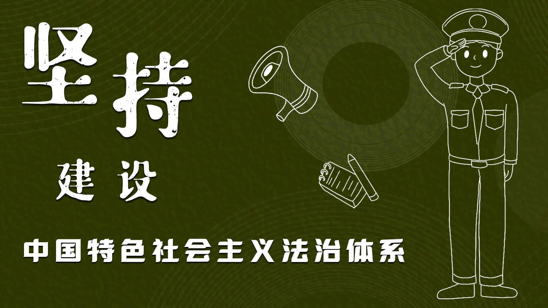 海報|“憲”在開始，讓“法”聲入人心