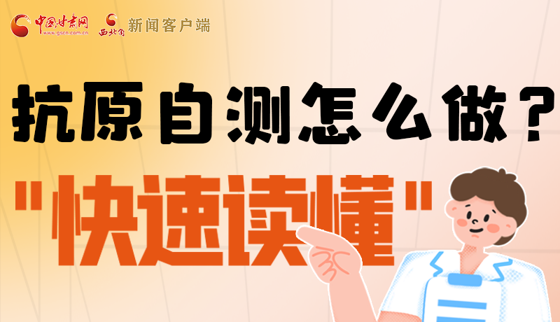 圖解|抗原自測怎么做？快速讀懂