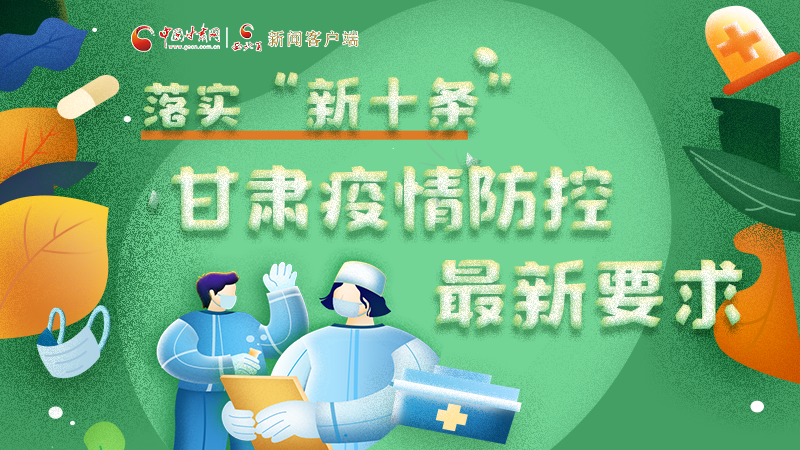 圖解 | 落實“新十條”，甘肅疫情防控最新要求→ 