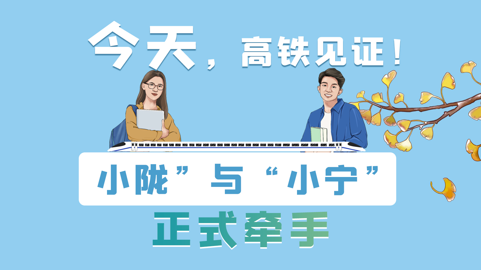 手繪長(zhǎng)圖｜今天，高鐵見(jiàn)證！“小隴”與“小寧”正式牽手