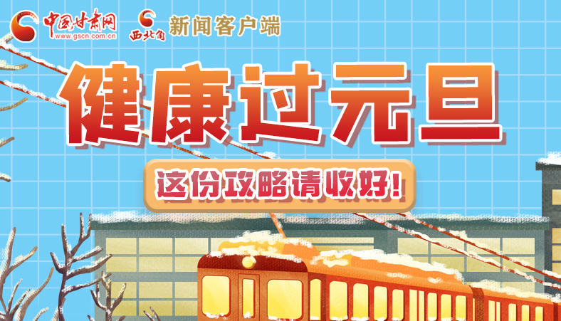 圖解|健康過元旦 這份攻略請收好！