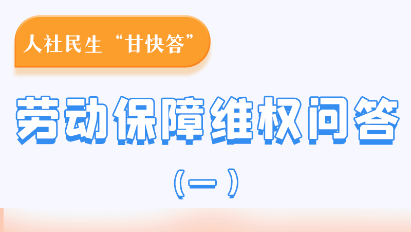 一圖讀懂|用人單位拖欠農(nóng)民工工資，應(yīng)向哪里投訴反映？