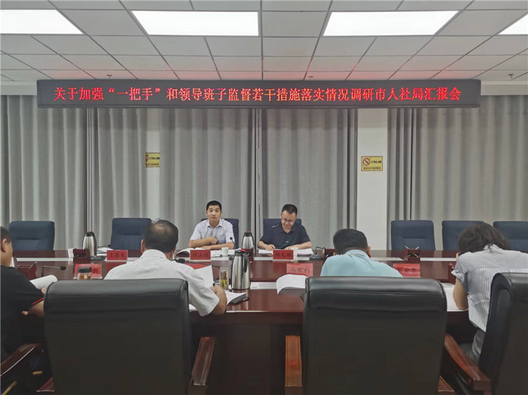 市紀委監(jiān)委調(diào)研督導(dǎo)組在市人社局調(diào)研關(guān)于加強“一把手”和領(lǐng)導(dǎo)班子監(jiān)督若干措施落實情況工作匯報會。.jpg