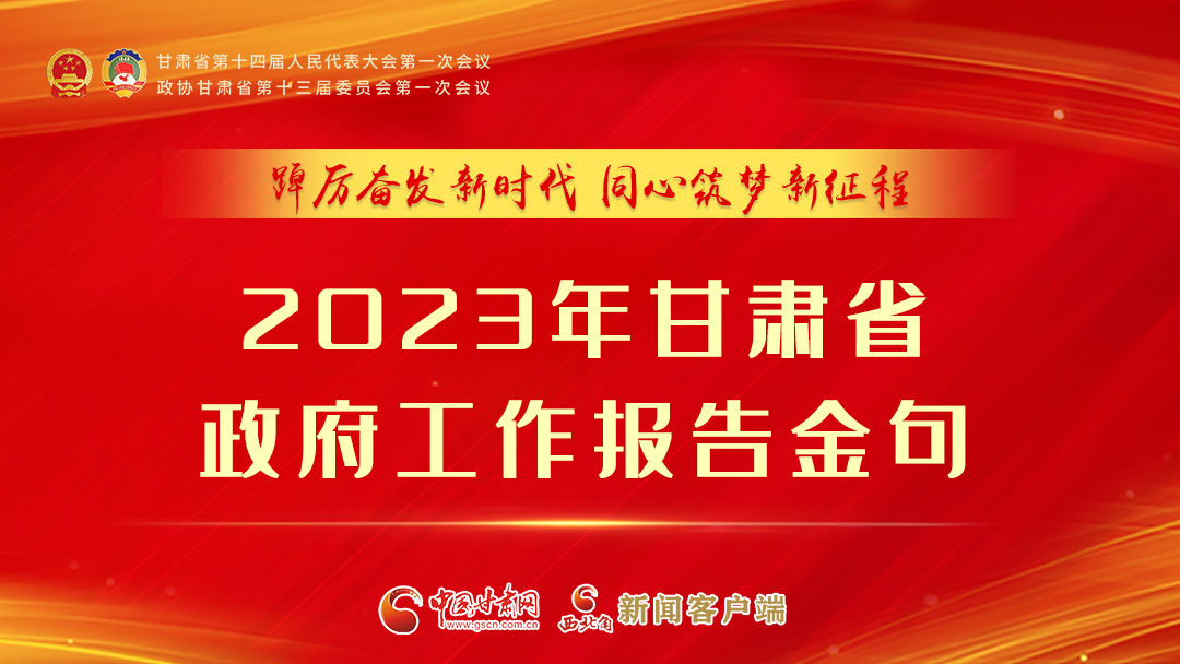 【甘快看】海報(bào)|甘肅省政府工作報(bào)告里的這些話，直抵人心！
