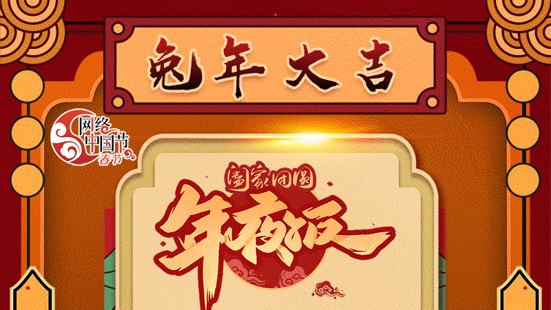 【網(wǎng)絡(luò)中國節(jié)·春節(jié)】揚(yáng)眉“兔”氣迎新年 8款限定“體驗卡” 你值得擁有 ！ 