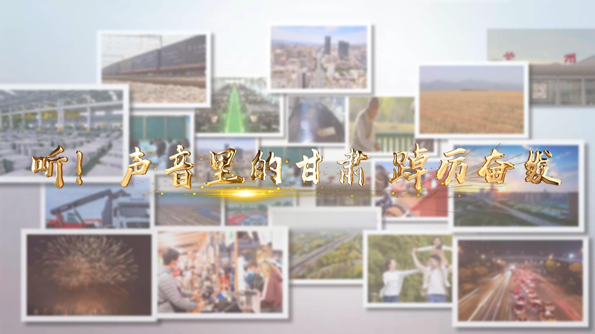 【兩會(huì)特別策劃】聽(tīng)！聲音里的甘肅 踔厲奮發(fā)