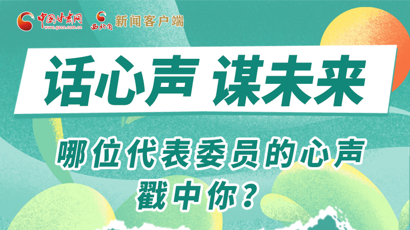 圖解|話心聲 謀未來！哪位代表委員的心聲戳中你？