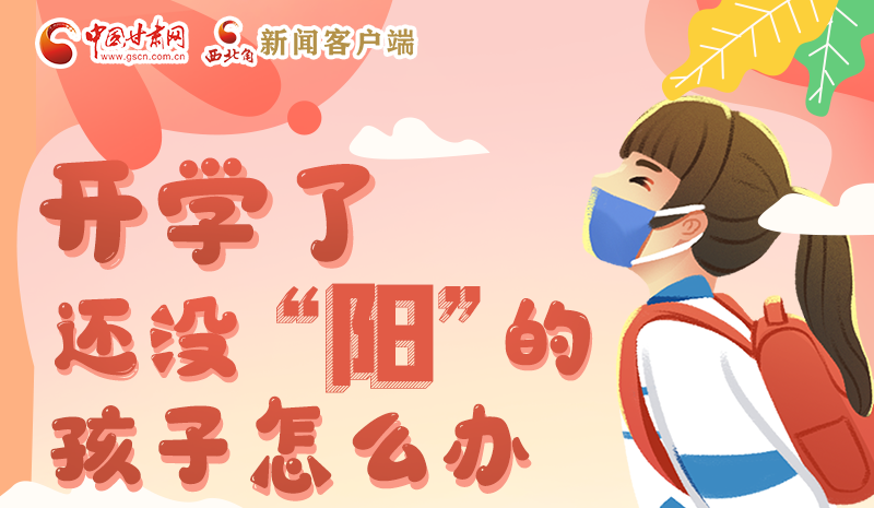 開學(xué)了，還沒“陽”的孩子怎么辦