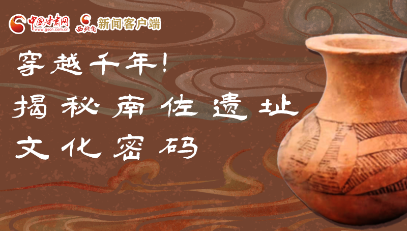 圖解|穿越千年！揭秘南佐遺址文化密碼