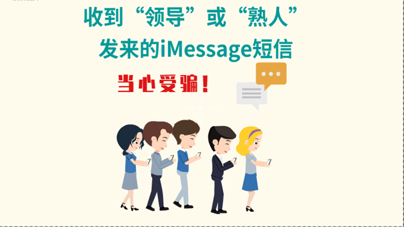 動(dòng)畫(huà)|收到“領(lǐng)導(dǎo)”或“熟人”發(fā)來(lái)的iMessage短信，當(dāng)心受騙！