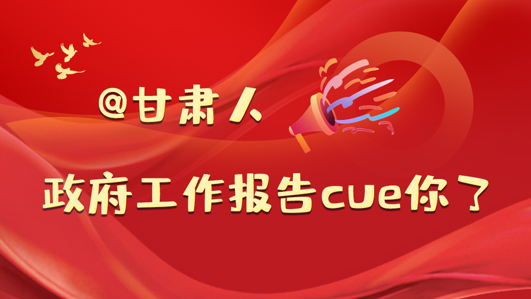 @甘肅人，政府工作報告cue你了