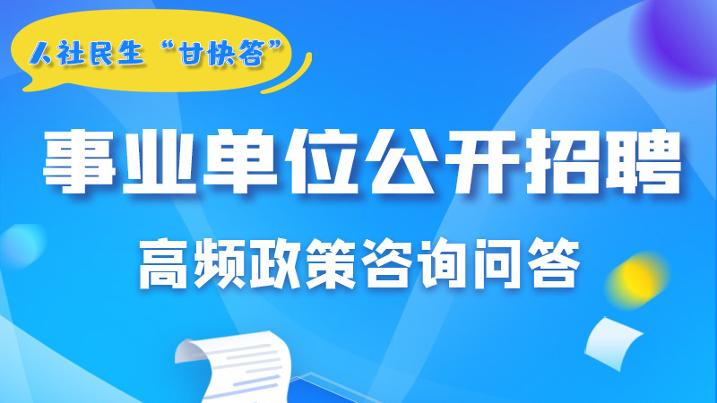 圖解|甘肅事業(yè)單位公開招聘的學(xué)歷和專業(yè)是如何設(shè)置的？來戳→