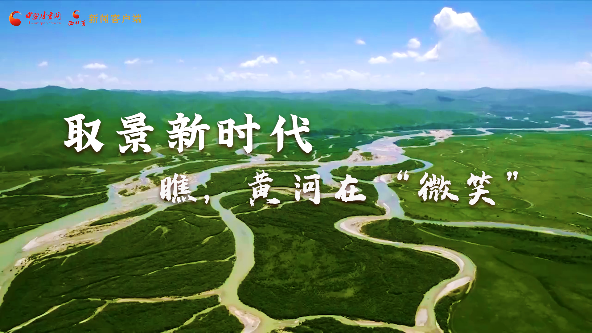 取景新時(shí)代丨瞧，黃河在“微笑”