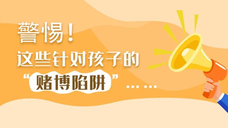 SVG丨警惕！這些針對(duì)孩子的“賭博陷阱”……