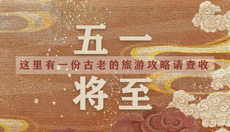 “五一”將至，這里有一份古老的旅游“攻略”請查收