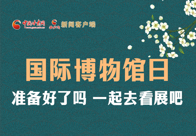 長圖 | 國際博物館日，一起去看展吧！