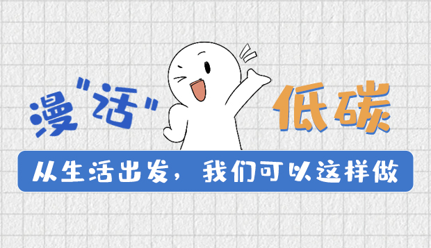 漫“話”低碳①|(zhì)從生活出發(fā)，我們可以這樣做