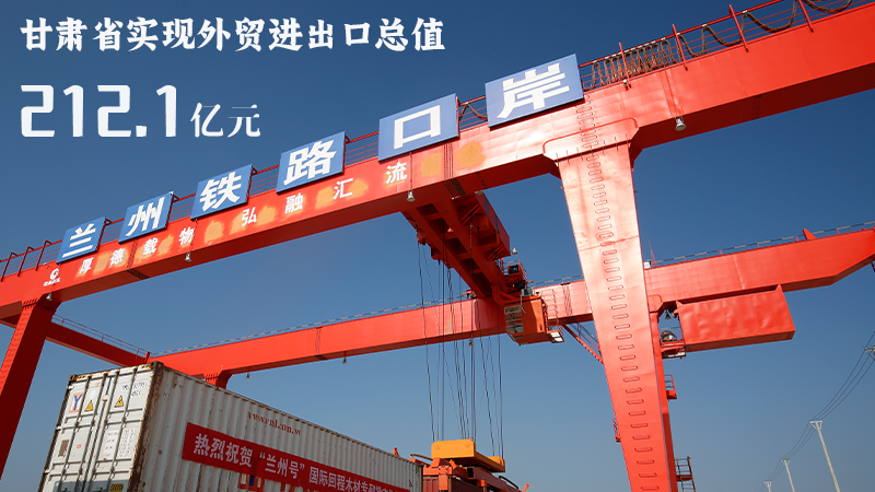 海報(bào)|212.1億元！前4個(gè)月甘肅外貿(mào)進(jìn)出口數(shù)據(jù)出爐