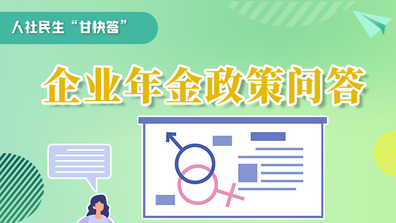 圖解|收藏！企業(yè)年金的稅收政策、備案流程的那些事，您知道嗎？