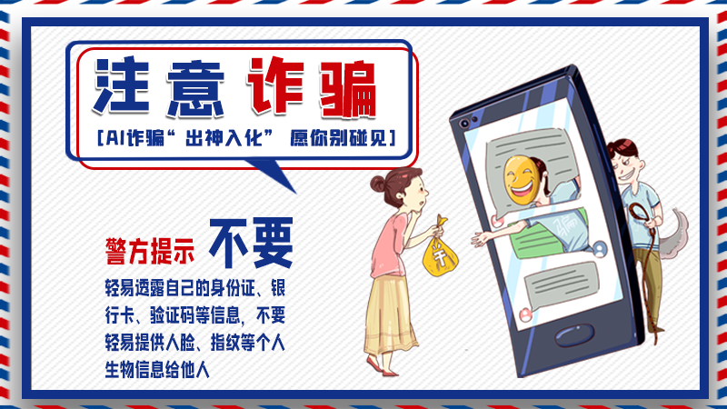 海報丨詐騙套路有更新，擦亮眼別輕信！