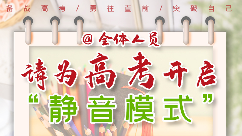 海報|@全體人員，請為高考開啟“靜音模式”！
