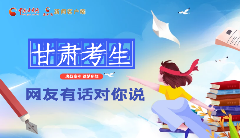 海報(bào)| 甘肅考生，網(wǎng)友有話對(duì)你說(shuō)……