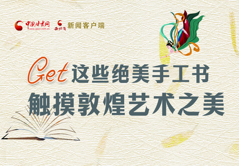 可讀可“玩”！Get這些特色手工書(shū) 觸摸敦煌之美
