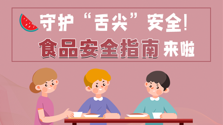 海報|守護“舌尖”安全！這份夏日食品安全指南請收好！