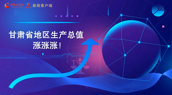 MG動畫|“數(shù)”說甘肅 上半年經(jīng)濟(jì)漲漲漲！
