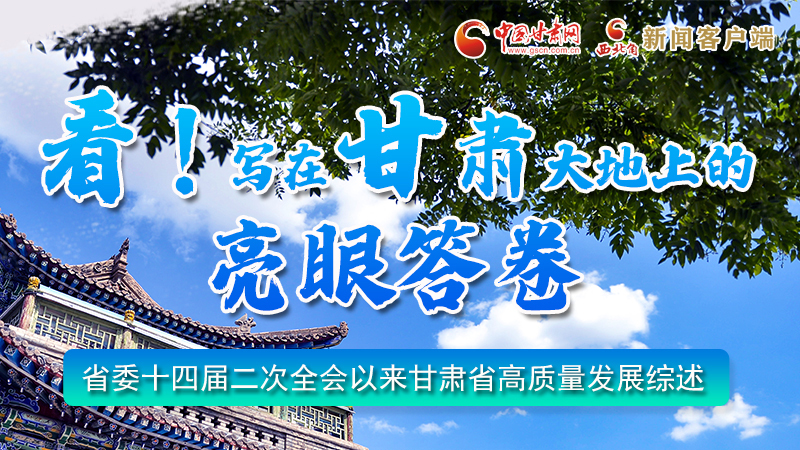 圖解|看！寫在甘肅大地上的亮眼“答卷”