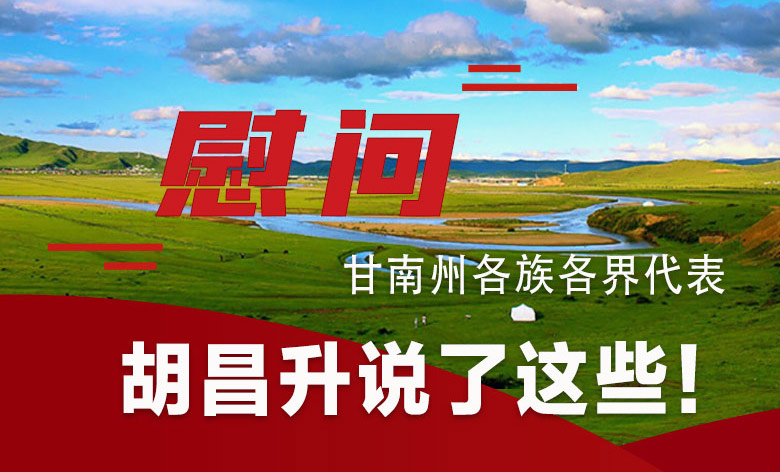  圖解|慰問甘南州各族各界代表 胡昌升說了這些！