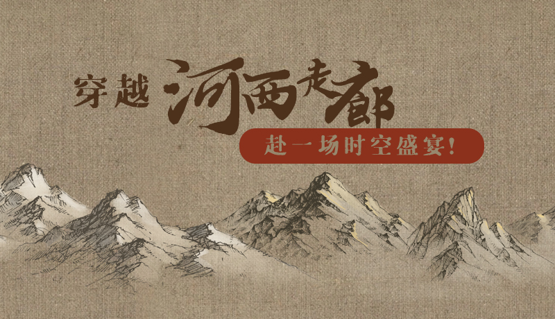 手繪|穿越河西走廊，赴一場(chǎng)時(shí)空盛宴！