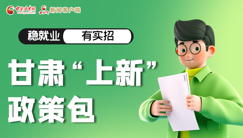 圖解|穩(wěn)就業(yè)，有實(shí)招 甘肅“上新”政策包
