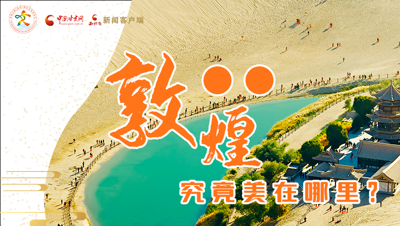 【喜迎第六屆敦煌文博會】敦煌究竟美在哪里？小隴帶你探底