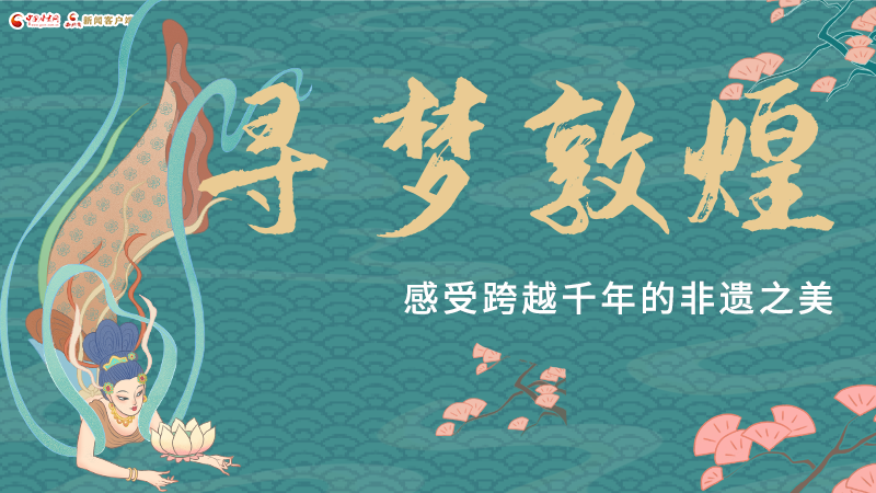 圖解|尋夢(mèng)敦煌，感受跨越千年的非遺之美