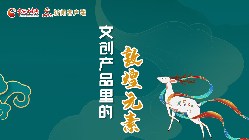 長圖丨這些文創(chuàng)產(chǎn)品的“真容”，你見過嗎？